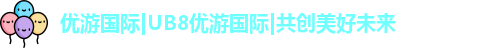 优游国际ub8